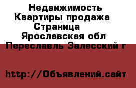 Недвижимость Квартиры продажа - Страница 13 . Ярославская обл.,Переславль-Залесский г.
